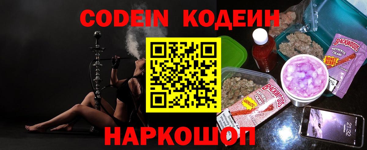 Codein напиток Lean (лин) Люберцы