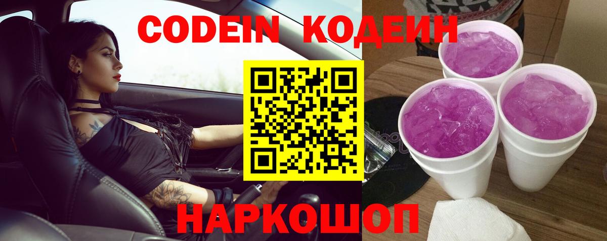 Codein Purple Drank  Вход с VPN  Кодеин напиток Lean (лин)  Люберцы 